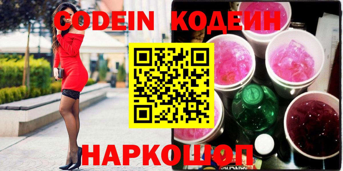 Краснокаменск  Codein напиток Lean (лин)  Вход с VPN 